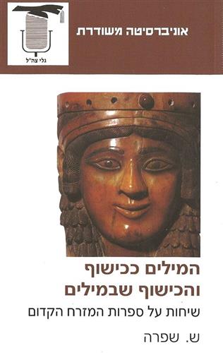 המילים ככישוף והכישוף שבמילים