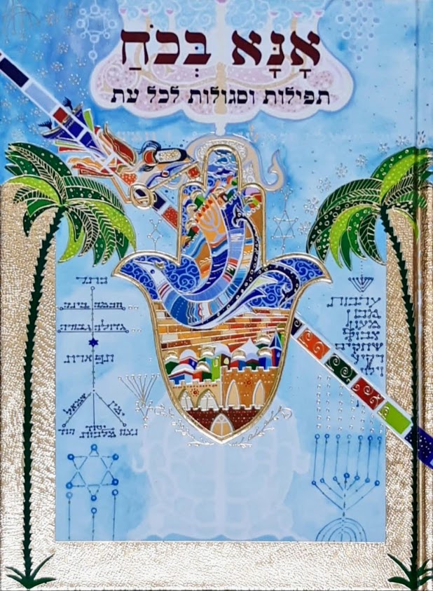 אנא בכח תפילות וסגולות לכל עת