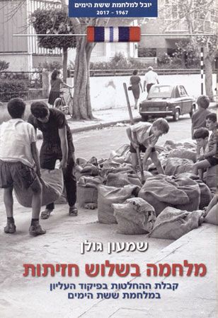 מלחמה בשלוש חזיתות