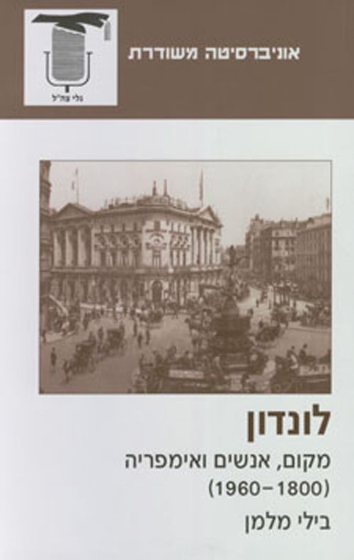 לונדון מקום אנשים ואימפריה