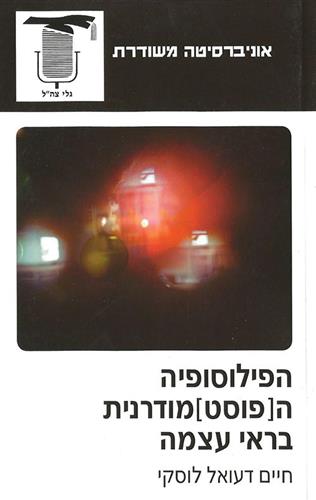 הפילוסופיה ה(פוסט) מודרנית בראי עצמה