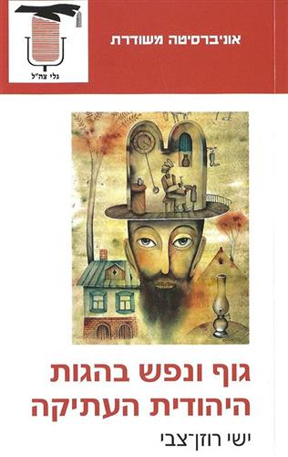 גוף ונפש בהגות היהודית העתיקה