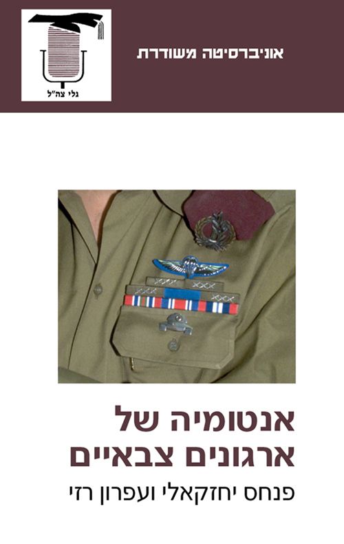 אנטומיה של ארגונים צבאיים