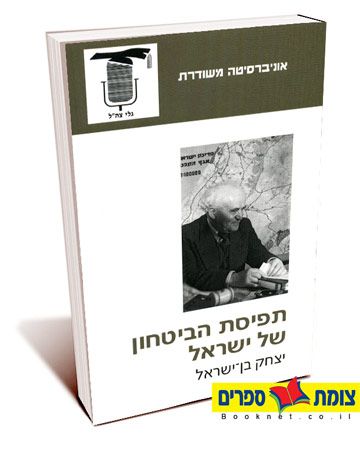 תפיסת הביטחון של ישראל