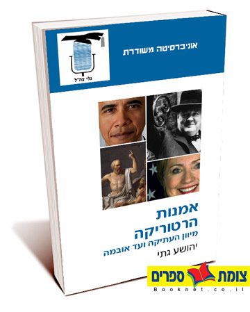 אמנות הרטוריקה