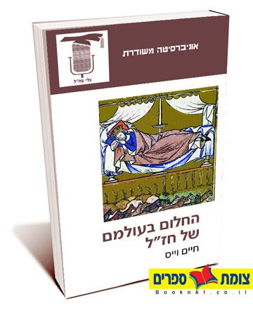 החלום בעולמם של חזל