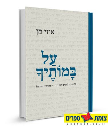 על במותיך