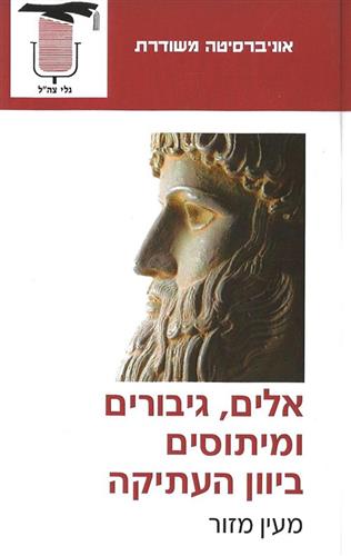 אלים גיבורים ומיתוסים ביוון העתיקה