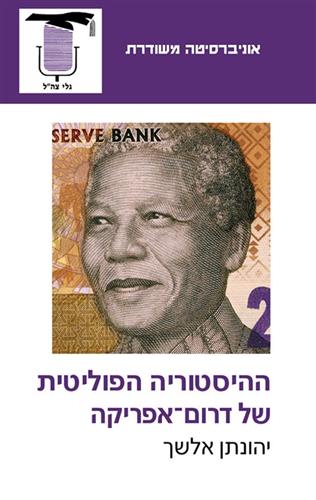 ההיסטוריה הפוליטית של דרום אפריקה