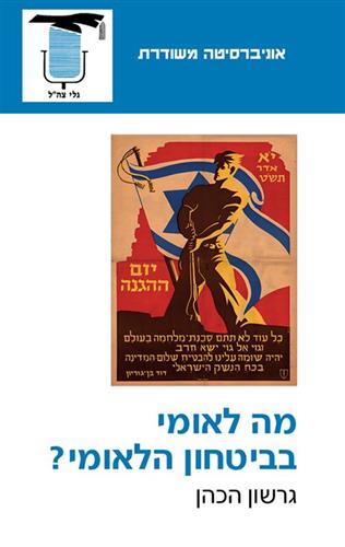 מה לאומי בביטחון הלאומי