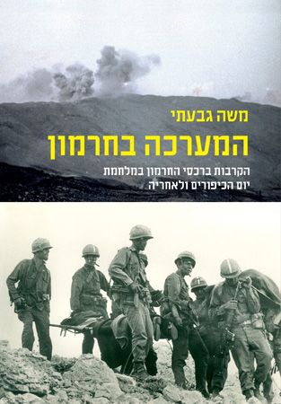 המערכה בחרמון
