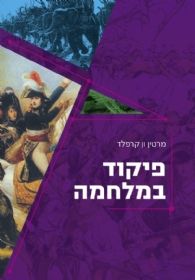 פיקוד במלחמה
