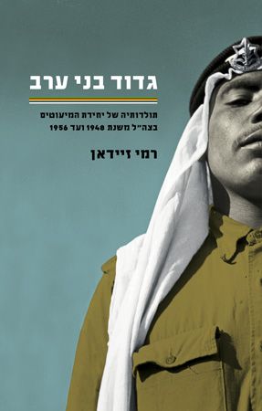 גדוד בני ערב