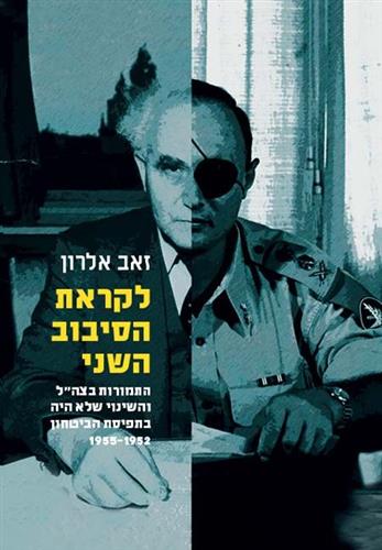 לקראת הסיבוב השני