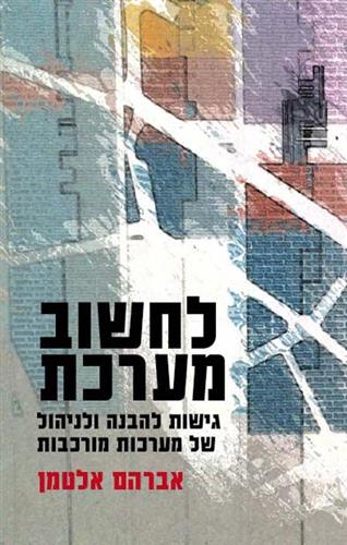 לחשוב מערכת