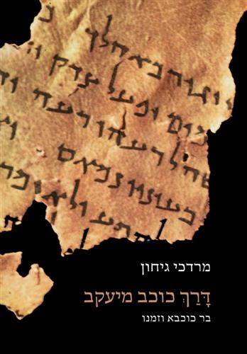דרך כוכב מיעקב