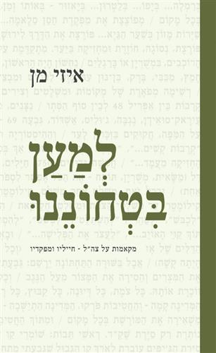 למען בטחוננו