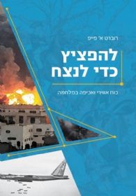 להפציץ כדי לנצח