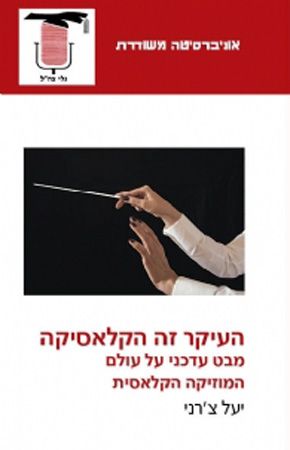 העיקר זה הקלאסיקה