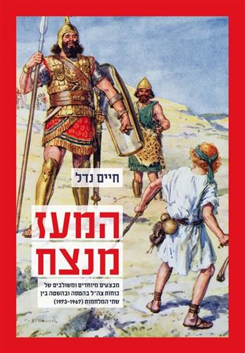 המעז מנצח כריכה רכה
