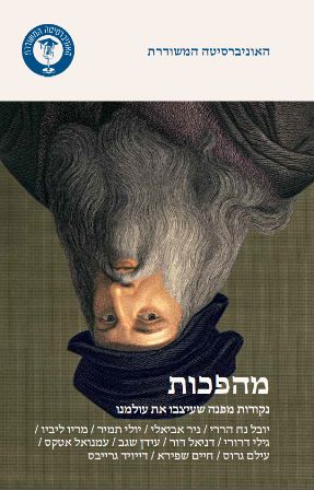 מהפכות נקודות מפנה שעיצבו את עולמנו