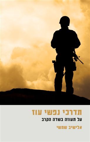 תדרכי נפשי עוז