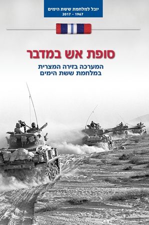 סופת אש במדבר