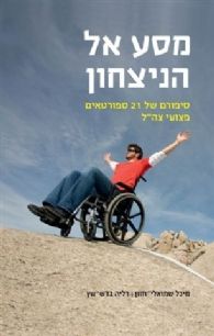 מסע אל הניצחון