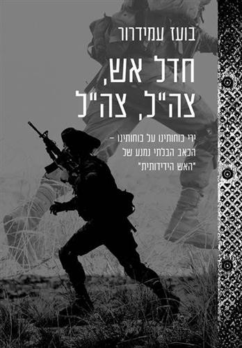 חדל אש צהל צהל