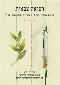 רפואה צבאית