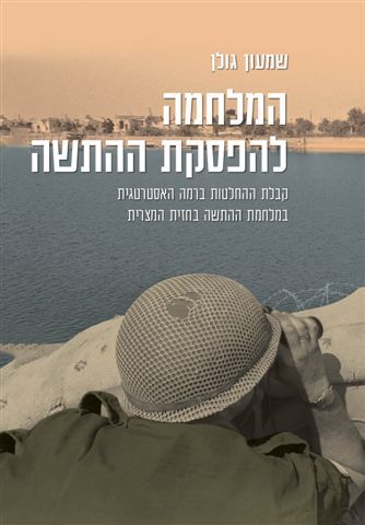 המלחמה להפסקת ההתשה