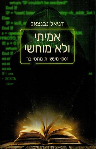 אמיתי ולא מוחשי 1001 מעשיות מהסייבר