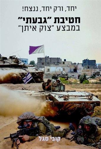 יחד ורק יחד ננצח