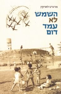 השמש לא עמד דום