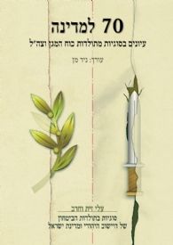 70 למדינה עיונים בסוגיות מתולדות כוח המגן בצהל