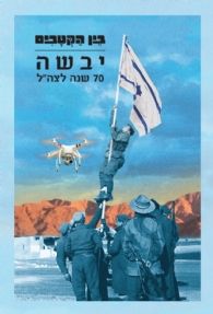 יבשה 70 שנה לצהל