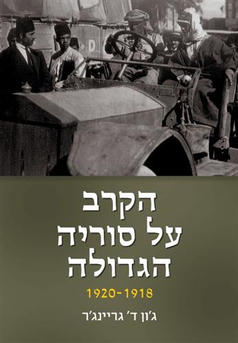 הקרב על סוריה הגדולה 1920-1918