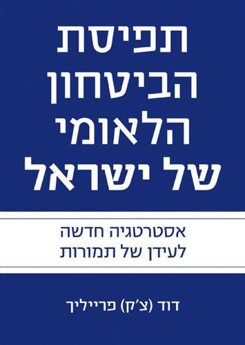 תפיסת הביטחון הלאומי של ישראל