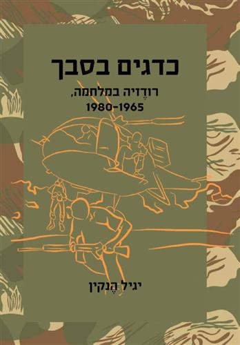 כדגים בסבך