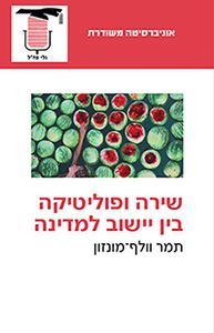 שירה ופוליטיקה \ אוניברסיטה משודרת