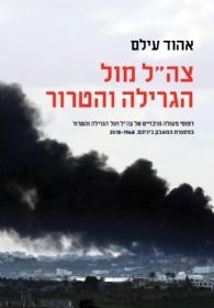 צהל מול גרילה וטרור