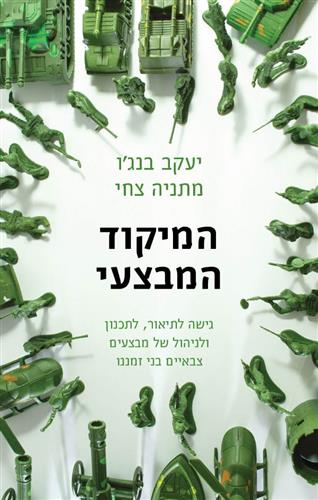 המיקוד המבצעי