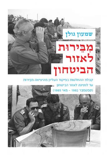 מבירות לאזור הביטחון