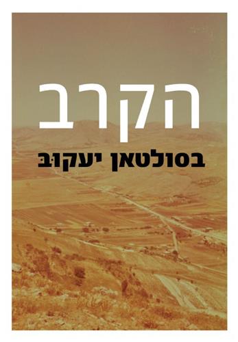 הקרב בסולטן יעקוב