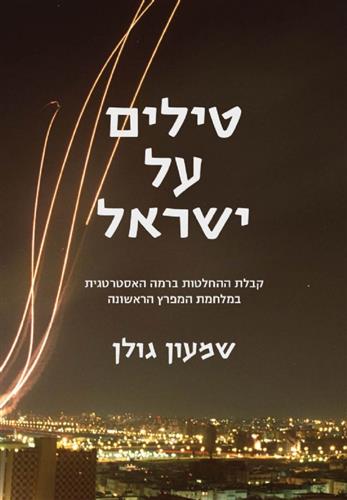 טילים על ישראל