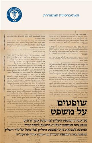 שופטים על משפט