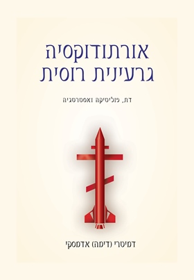 אורתודוקסיה גרעינית רוסית