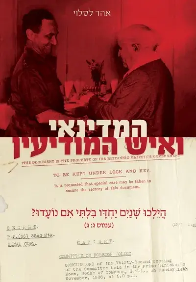 המדינאי ואיש המודיעין