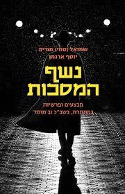נשף המסכות