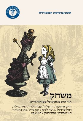 משחק איך הוא משפיע על מציאות חיינו